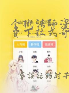 全职法师漫画免费下拉式奇漫屋