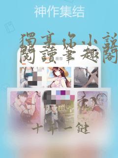 独享你小说免费阅读笔趣阁无弹窗