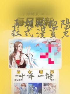 再次拥抱阳光下拉式漫画免费观看