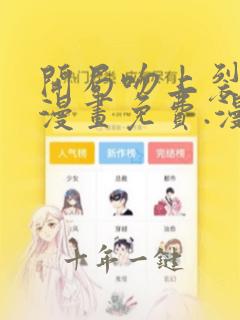 开局吻上裂口女漫画免费.漫画世界