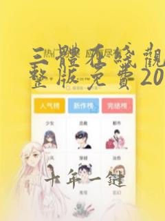三体在线观看完整版免费2023