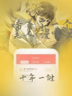 娇养了一个疯批美人 漫画免费阅读