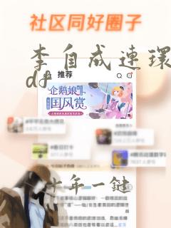 李自成连环画pdf