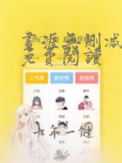 画涯无删减漫画免费阅读
