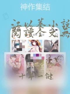 江以蓁小说免费阅读全文无弹窗
