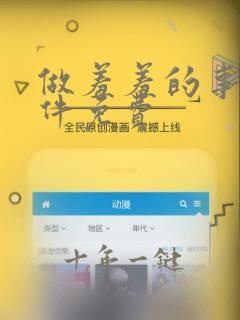 做羞羞的事情软件免费
