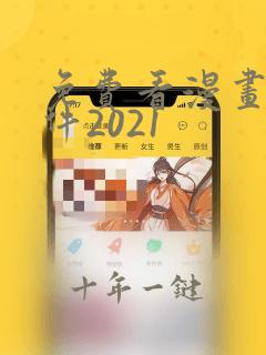 免费看漫画的软件2021