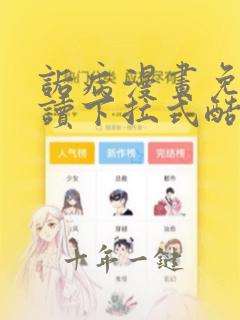诟病漫画免费阅读下拉式酷漫屋