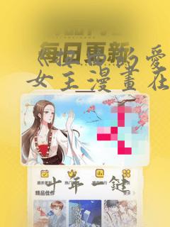 《扭曲的爱》双女主漫画在哪里看