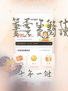 笨蛋你做什么漫画免费阅读漫画
