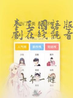 拳王国语版电视剧在线观看