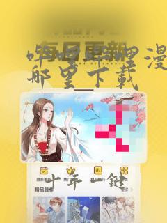 哔哩哔哩漫画在哪里下载