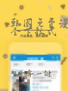 韩国免费漫画大全下拉式