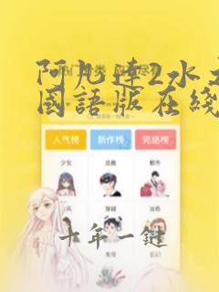 阿凡达2水之道国语版在线免费观看