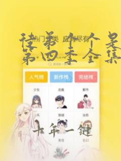 徒弟个个是大佬第四季全集免费观看动漫