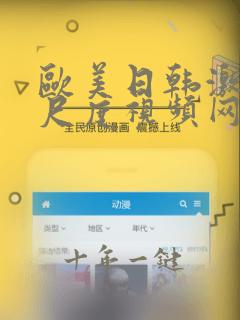 欧美日韩激情大尺度视频网站