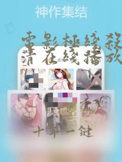 电影极线杀手高清在线播放