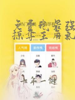 免费我最强反派掠夺主角气运阅读