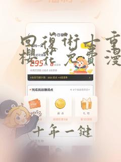 回复术士重启在樱花免费漫画第二季