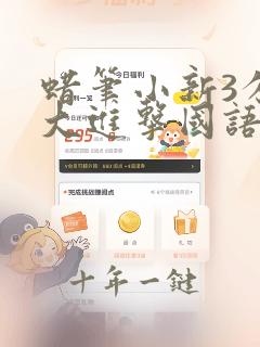 蜡笔小新3分钟大进击国语