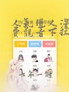 人气猎人漫画免费观看下拉式漫画