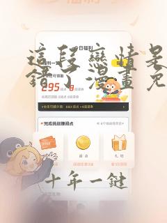 这段恋情是否搞错了漫画免费