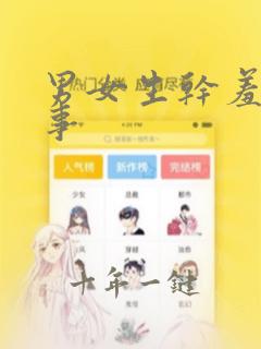 男女生干羞羞的事