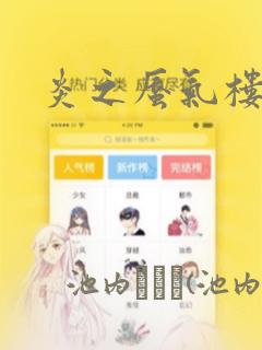 炎之蜃气楼：结局+番外