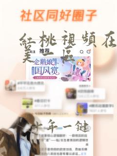 红桃视频在线欧美一区