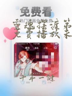 灵魂摆渡第一季免费播放未删减版