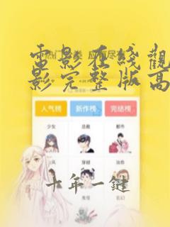 电影在线观看电影完整版高清