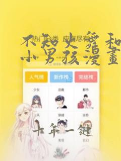 不知火舞和三个小男孩漫画无删减在线观看