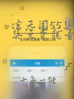 沧元图55集全集免费观看