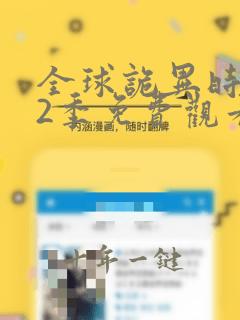 全球诡异时代第2季免费观看完整版