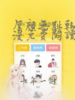 厚颜无耻韩国动漫免费阅读