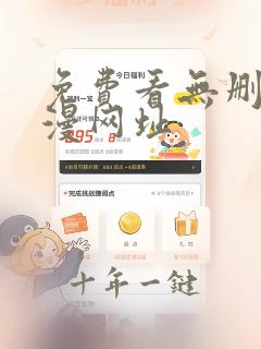免费看无删减韩漫网址
