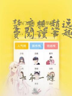 楚奕枫赵逸菲免费阅读笔趣阁