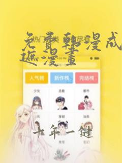 免费韩漫成人无遮漫画