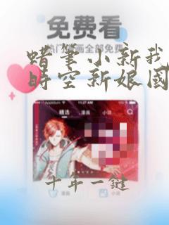 蜡笔小新我的超时空新娘国语版免费观看
