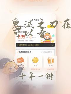 鬼灭之刃在哪里可以看