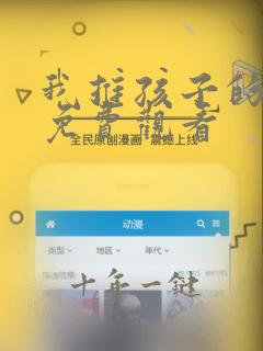 我推孩子的动漫免费观看