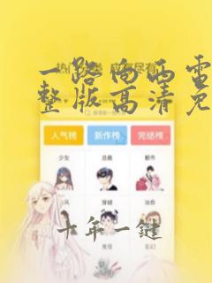一路向西电影完整版高清免费观看国语