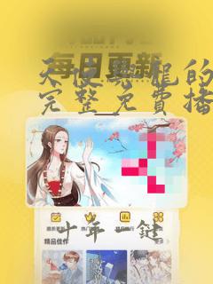 天使与龙的轮舞完整免费播放全集