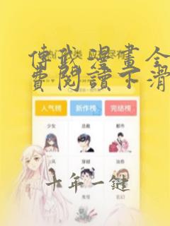 传武漫画全集免费阅读下滑