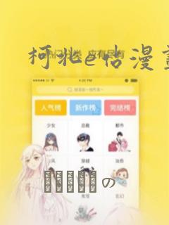 柯北e站漫画：结局+番外