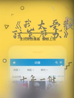 《我太受欢迎了该怎么办》漫画