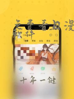 免费看日漫漫画软件
