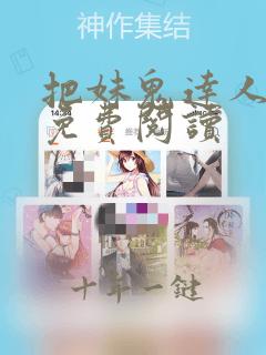 把妹鬼达人全文免费阅读