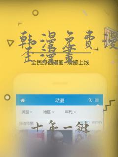 韩漫免费漫画歪歪漫画