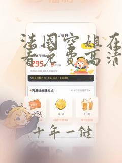 法国空姐在线观看免费高清原声满天星美剧